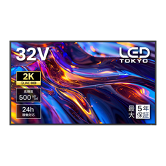 業務用液晶ディスプレイ　32インチ